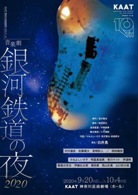 音楽劇 銀河鉄道の夜２０２０ チケットぴあ チケット購入 予約