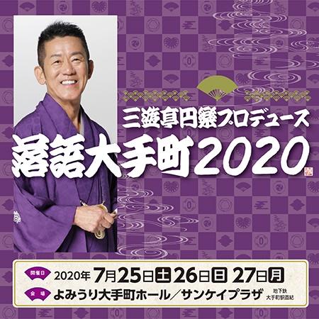 三遊亭円楽プロデュース 「落語大手町2020」