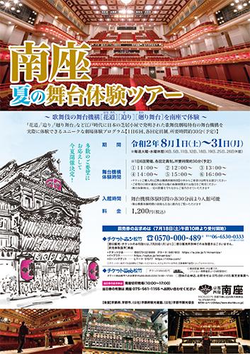 南座 夏の舞台体験ツアー 歌舞伎の舞台機構 花道 迫り 廻り舞台 を南座で体験 ミナミザナツノブタイタイケンツアーカブキノブタイキコウハナミチセリマワリブタイヲミナミザデタイケン チケットぴあ イベント スクール レジャーのチケット購入 予約