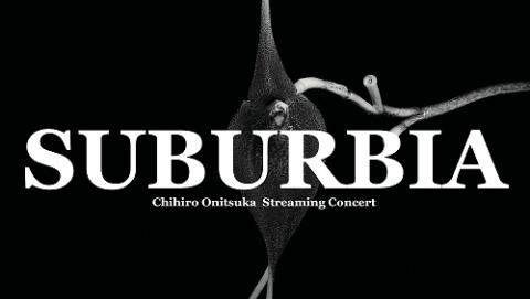 動画配信 鬼束ちひろ ｓｔｒｅａｍｉｎｇ ｃｏｎｃｅｒｔ ｓｕｂｕｒｂｉａ ドウガハイシンオニツカチヒロストリーミングコンサートサバービア チケットぴあ 音楽 J Pop Rockのチケット購入 予約