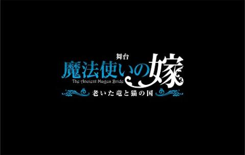 舞台 魔法使いの嫁 老いた竜と猫の国 チケットぴあ チケット購入 予約