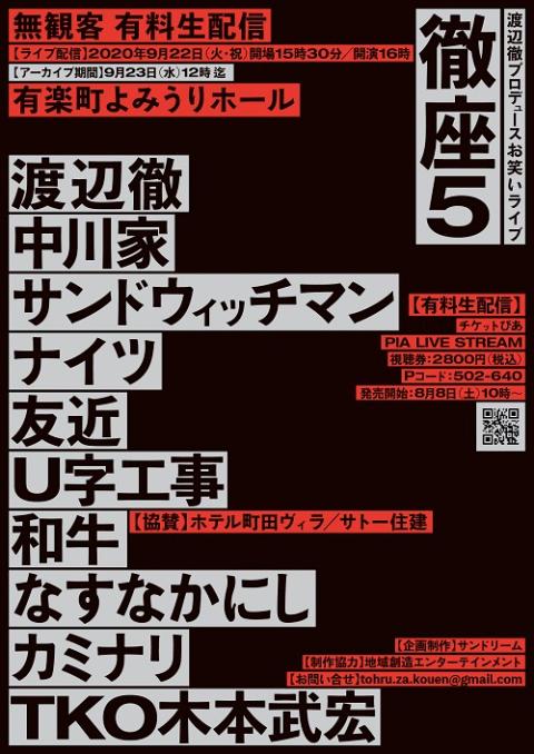 動画配信 徹座5 渡辺徹プロデュースお笑いライブ ドウガハイシントオルザワタナベトオルプロデュースオワライライブ チケットぴあ 演劇 寄席 お笑いのチケット購入 予約