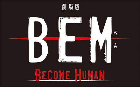 劇場版 Bem Become Human 舞台挨拶 チケットぴあ 映画 舞台挨拶のチケット購入 予約