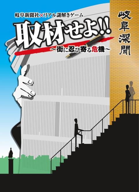 岐阜新聞社 リアル謎解きゲーム 岐阜深聞 取材せよ 街に忍び寄る危機 ギフシンブンシャカケルリアルナゾトキゲームギフシンブンシュザイセヨマチニシノビヨルキキ チケットぴあ イベント イベントその他のチケット購入 予約