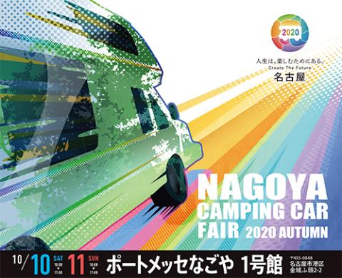 名古屋キャンピングカーフェア ２０２０ ａｕｔｕｍｎ ナゴヤキャンピングカーフェアオータム チケットぴあ イベント 博覧会 展示会 見本市の チケット購入 予約