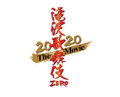 「滝沢歌舞伎ZERO 2020 The Movie」 | チケットぴあチケット購入・予約
