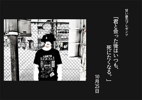 動画配信 甘い暴力プレゼンツ 君と会った後はいつも 死にたくなる ドウガハイシンアマイボウリョクプレゼンツキミトアッタアトハイツモシニタクナル チケットぴあ 音楽 J Pop Rockのチケット購入 予約