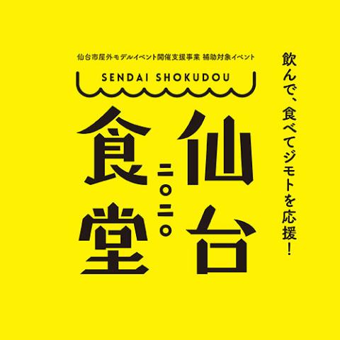 仙台食堂２０２０ ｉｎ 勾当台公園市民広場 センダイショクドウインコウトウダイコウエンシミンヒロバ チケットぴあ イベント スクール レジャーのチケット購入 予約
