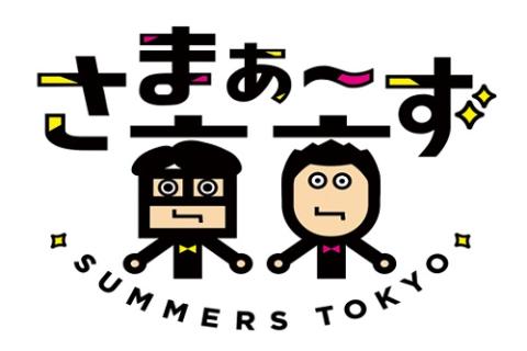テレ東ほぼほぼ無観客フェス 11月21日(土)『さまぁ~ず東京』