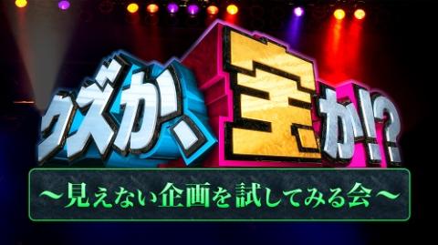 動画配信 テレ東ほぼほぼ無観客フェス 11月29日 日 佐久間宣行スペシャル企画 クズ か 宝か ドウガハイシンテレトウホボホボムカンキャクフェスサクマノブユキスペシャルキカククズカタカラカ チケットぴあ イベント イベントその他のチケット購入 予約