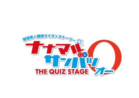 ナナマル サンバツ The Quiz Stage O オー ナナマルサンバツザクイズステージオー チケットぴあ 演劇 演劇のチケット購入 予約