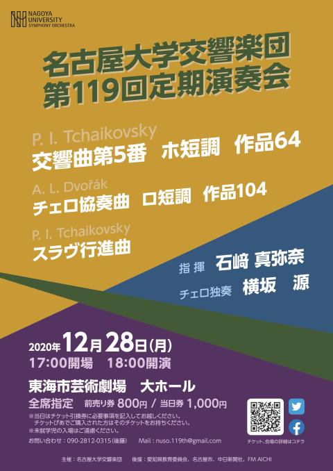 名古屋大学交響楽団第１１９回定期演奏会 ナゴヤダイガクコウキョウガクダンダイヒャクジュウキュウカイテイキエンソウカイ チケットぴあ クラシック オーケストラのチケット購入 予約