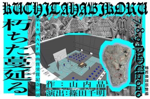 動画配信 第18回aaf戯曲賞受賞記念公演 朽ちた蔓延る ドウガハイシンエーエーエフギキョクショウジュショウキネンコウエンクチタハビコル チケットぴあ 演劇 演劇のチケット購入 予約
