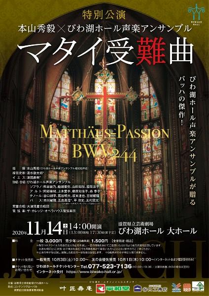 動画配信 特別公演 本山秀毅 びわ湖ホール声楽アンサンブル マタイ受難曲 ドウガハイシントクベツコウエンモトヤマヒデキカケルビワコホールセイガクアンサンブルマタイジュナンキョク チケットぴあ クラシック オペラ 声楽のチケット購入 予約