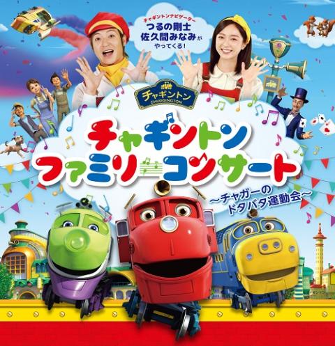 チャギントンファミリーコンサート In Tokyo チケットぴあ イベント 子供と楽しむのチケット購入 予約