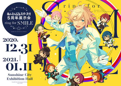 あんさんぶるスターズ 5周年展示会 Ring For Smile 12月31日 木 入場分 アンサンブルスターズゴシュウネンテンジカイリングフォースマイル チケットぴあ イベント 博覧会 展示会 見本市のチケット購入 予約