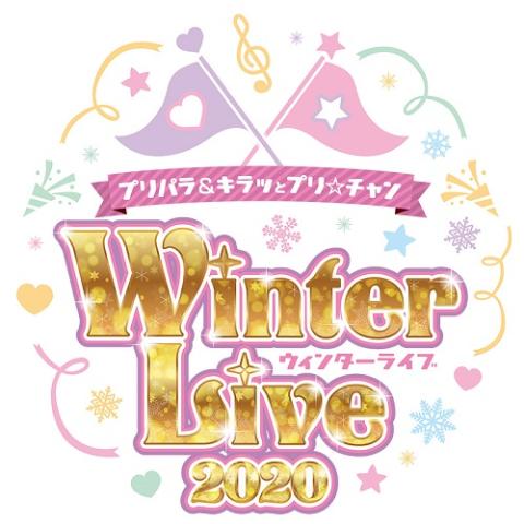 プリパラ キラッとプリ チャン Winter Live ウインターライブ チケットぴあ チケット購入 予約