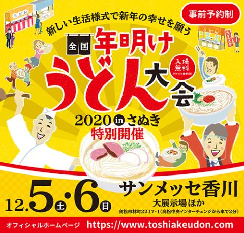 新しい生活様式で新年の幸せを願う 全国年明けうどん大会 ２０２０ ｉｎ さぬき 特別開催 引換券 アタラシイセイカツヨウシキデシンネンノシアワセヲネガウゼンコクトシアケウドンタイカイニセンニジュウインサヌキトクベツカイサイヒキカエケン チケットぴあ
