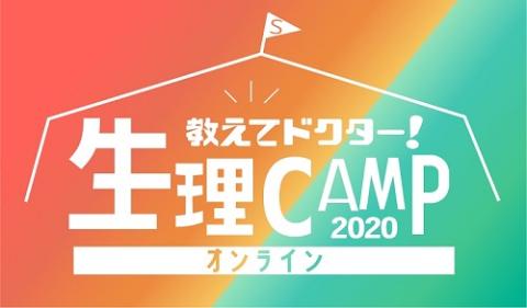 動画配信 テレ東ほぼほぼ無観客フェス 11月23日 月 祝 教えてドクター 生理camp オンライン チケットぴあ イベント イベントその他のチケット購入 予約