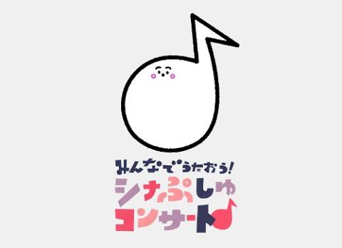 動画配信 テレ東ほぼほぼ無観客フェス 11月21日 土 みんなでうたおう シナぷしゅ コンサート チケットぴあ イベント イベントその他のチケット購入 予約