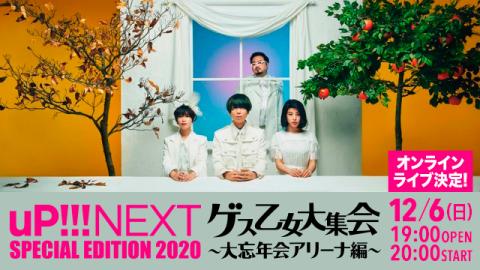 動画配信】uP!!!NEXT SPECIAL EDITION 2020 ゲス乙女大集会-大忘年会