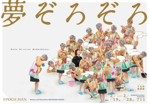 夢ぞろぞろ ユメゾロゾロ チケットぴあ 演劇 演劇のチケット購入 予約