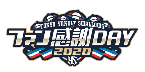 東京ヤクルトスワローズ ファン感謝day トウキョウヤクルトスワローズファンカンシャデイ チケットぴあ スポーツ 野球のチケット購入 予約