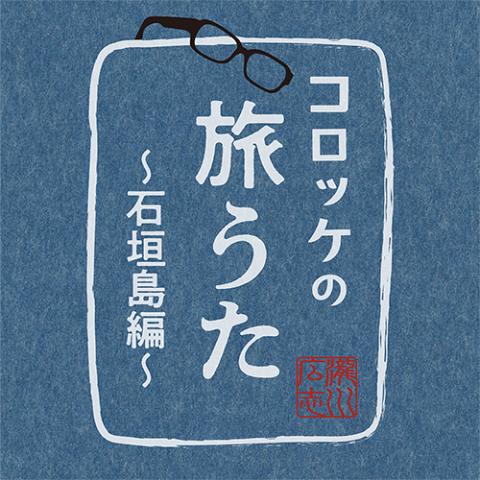 【動画配信】コロッケの旅うた　～石垣島編～