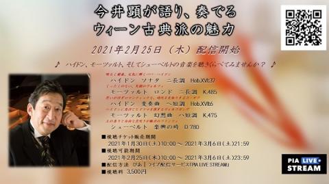 動画配信 今井顕が語り 奏でるウィーン古典派の魅力 ハイドン モーツァルト そしてシューベルトの音楽を聴きくらべてみませんか ドウガハイシンイマイアキラガカタリカナデルウィーンコテンハノミリョクハイドンモーツァルトソシテシューベルトノオンガクヲキキ