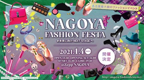 ２０２１ ｎａｇｏｙａ ｆａｓｈｉｏｎ ｆｅｓｔａ 未来へ向けｎｅｘｔ ｓｔａｇｅへ ナゴヤファッションフェスタミライヘムケネクストステージヘ チケットぴあ イベント ショー ファンイベントのチケット購入 予約