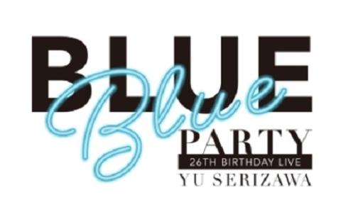 動画配信 Yu Serizawa 26th Birthday Live Blue Blue Party ドウガハイシンユウセリザワバースディライブブルーブルーパーティ チケットぴあ 音楽 音楽その他のチケット購入 予約