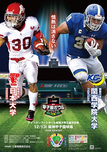 三菱電機杯 第75回毎日甲子園ボウル チケットぴあ チケット購入 予約