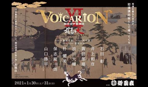 Voicarionxi 御園座声歌舞伎 信長の犬 チケットぴあ チケット購入 予約