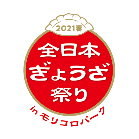 全日本ぎょうざ祭り21春 In モリコロパーク チケットぴあ イベント スクール レジャーのチケット購入 予約