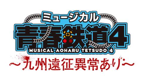 ミュージカル 青春 Aoharu 鉄道 4 九州遠征異常あり ミュージカルアオハルテツドウキュウシュウエンセイイジョウアリ チケットぴあ 演劇 ミュージカル ショーのチケット購入 予約