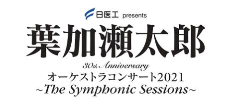 葉加瀬太郎 オーケストラコンサート2021 The Symphonic Sessions ハカセタロウ チケットぴあ 音楽 J Pop Rockのチケット購入 予約