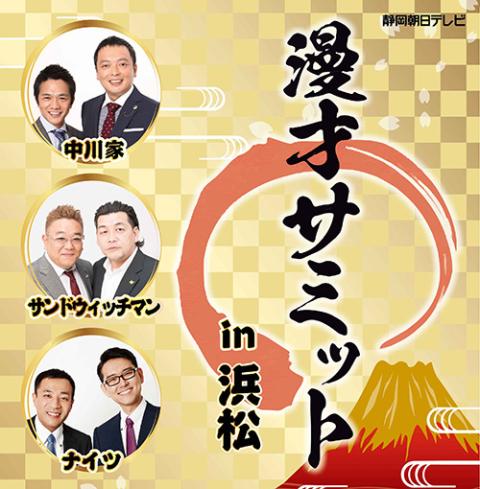 漫才サミットｉｎ浜松 マンザイサミットインハママツ チケットぴあ 演劇 寄席 お笑いのチケット購入 予約