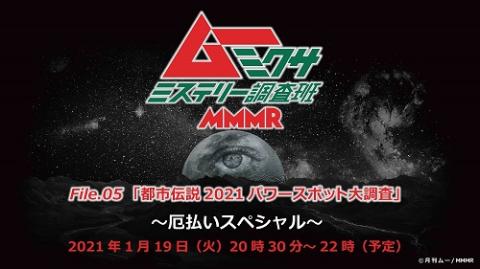 動画配信 ムー ミクサ ミステリー調査班 Mmmr File05 都市伝説21パワースポット大調査 厄払いスペシャル チケットぴあ イベント イベントその他のチケット購入 予約