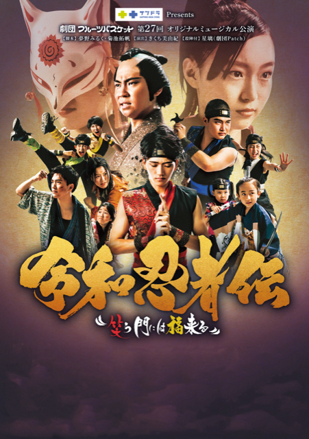 劇団フルーツバスケット 令和忍者伝 笑う門には福来る チケットぴあ チケット購入 予約