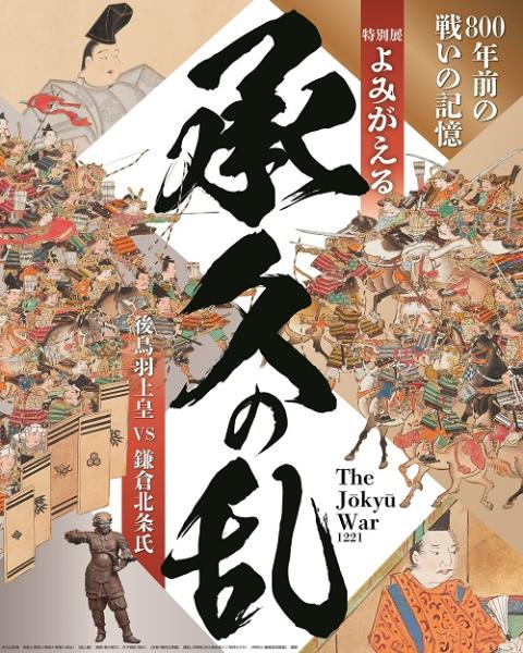 特別展 よみがえる承久の乱 後鳥羽上皇vs鎌倉北条氏 チケットぴあ アート アートのチケット購入 予約