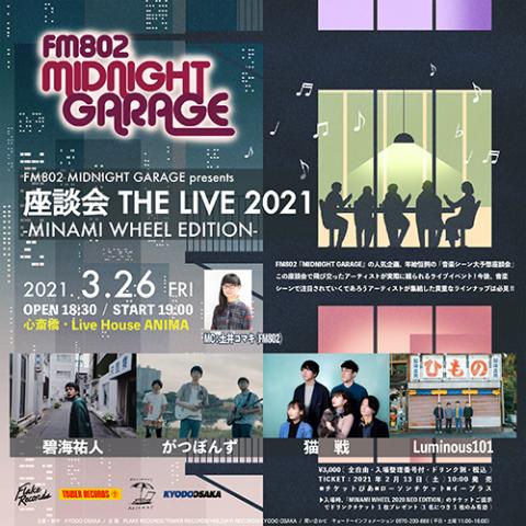 ｆｍ８０２ ｍｉｄｎｉｇｈｔ ｇａｒａｇｅ ｐｒｅｓｅｎｔｓ 座談会 ｔｈｅ ｌｉｖｅ ２０２１ ｍｉｎａｍｉ ｗｈｅｅｌ ｅｄｉｔｉｏｎ エフエムハチマルニミッドナイトガレージプレゼンツザダンカイザライブニセンニジュウイチミナミホイールエディション