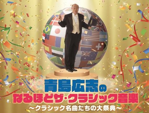 青島広志のなるほどザ クラシック音楽 クラシック名曲たちの大祭典 アオシマヒロシノナルホドザクラシックオンガク チケットぴあ クラシック オーケストラのチケット購入 予約