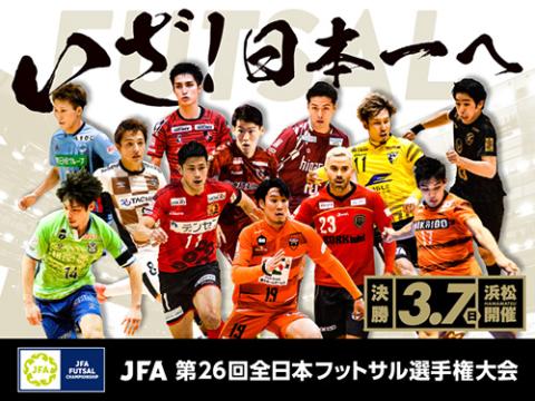 Jfa第26回全日本フットサル選手権大会 チケットぴあ チケット購入 予約