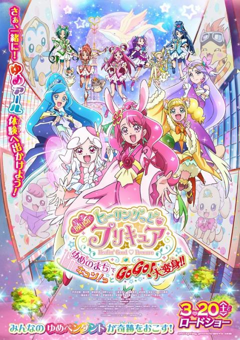 映画ヒーリングっど プリキュア ゆめのまちでキュン っとｇｏｇｏ 大変身 完成披露上映会 エイガヒーリングッドプリキュアユメノマチデキュンットゴーゴーダイヘンシンカンセイヒロウジョウエイカイ チケットぴあ 映画 舞台挨拶のチケット購入 予約