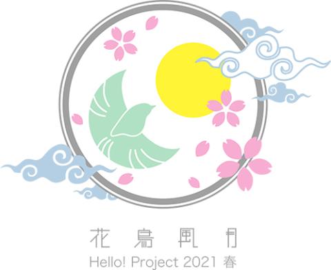 ｈｅｌｌｏ ｐｒｏｊｅｃｔ ２０２１ 春 花鳥風月 ハロープロジェクトハルカチョウフウゲツ チケットぴあ 音楽 J Pop Rockのチケット購入 予約