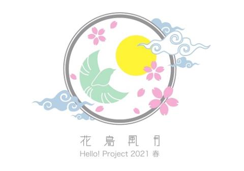 Hello! Project 2021 春 「花鳥風月」