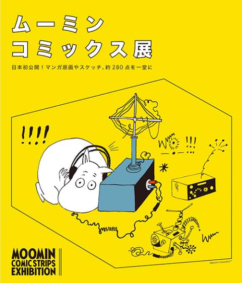 ムーミンコミックス展 チケットぴあ チケット購入 予約