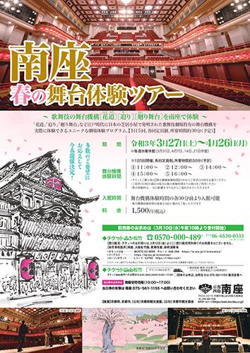 南座 春の舞台体験ツアー 歌舞伎の舞台機構 花道 迫り 廻り舞台 を南座で体験 ミナミザハルノブタイタイケンツアーカブキノブタイキコウハナミチセリマワリブタイヲミナミザデタイケン チケットぴあ イベント スクール レジャーのチケット購入 予約