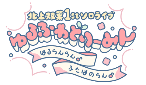 動画配信 北上双葉1stソロライブゆるふわどりーみん はるらんらん ふたばのらん ドウガハイシンキタカミフタバファーストソロライブユルフワドリーミンハルランランフタバノラン チケットぴあ イベント イベントその他のチケット購入 予約