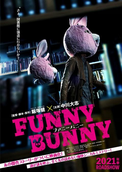 Funny Bunny 舞台挨拶 チケットぴあ 映画 舞台挨拶のチケット購入 予約